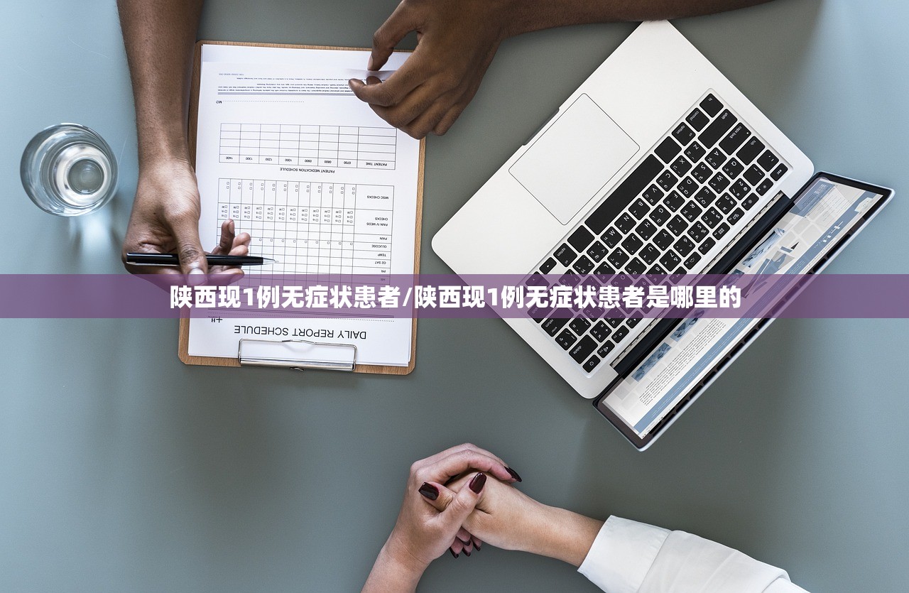陕西现1例无症状患者/陕西现1例无症状患者是哪里的