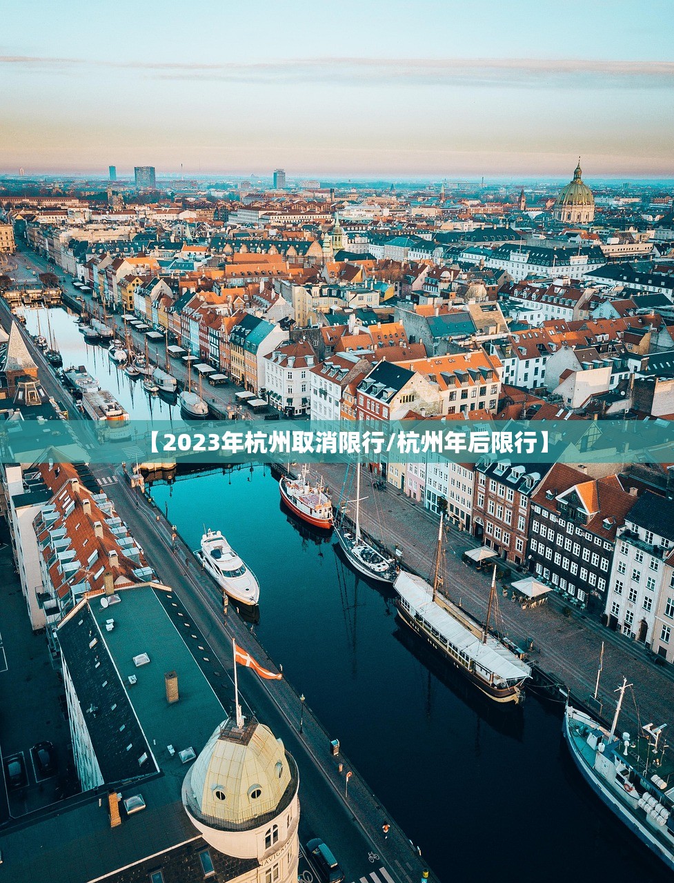 【2023年杭州取消限行/杭州年后限行】 【2023年杭州取消限行/杭州年后限行】