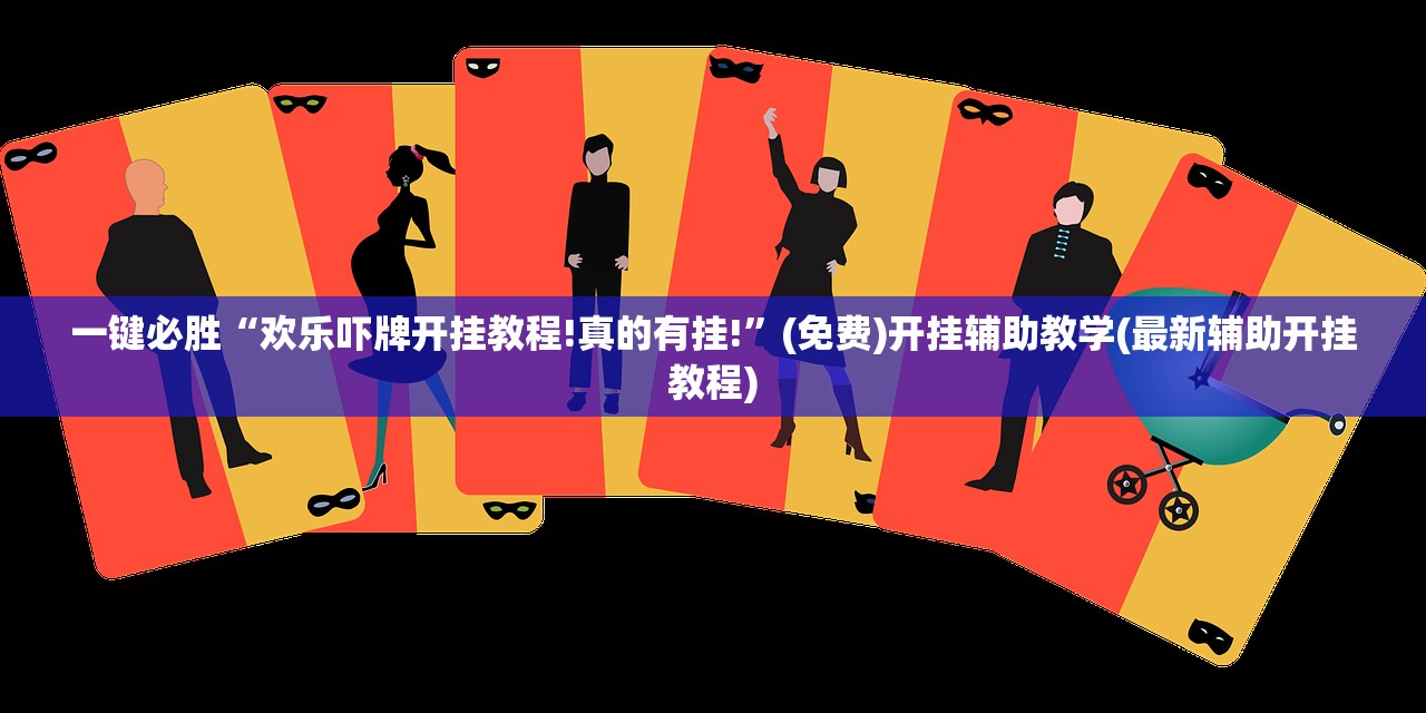 开挂技巧“吉祥麻将怎么能赢”其实确实有挂