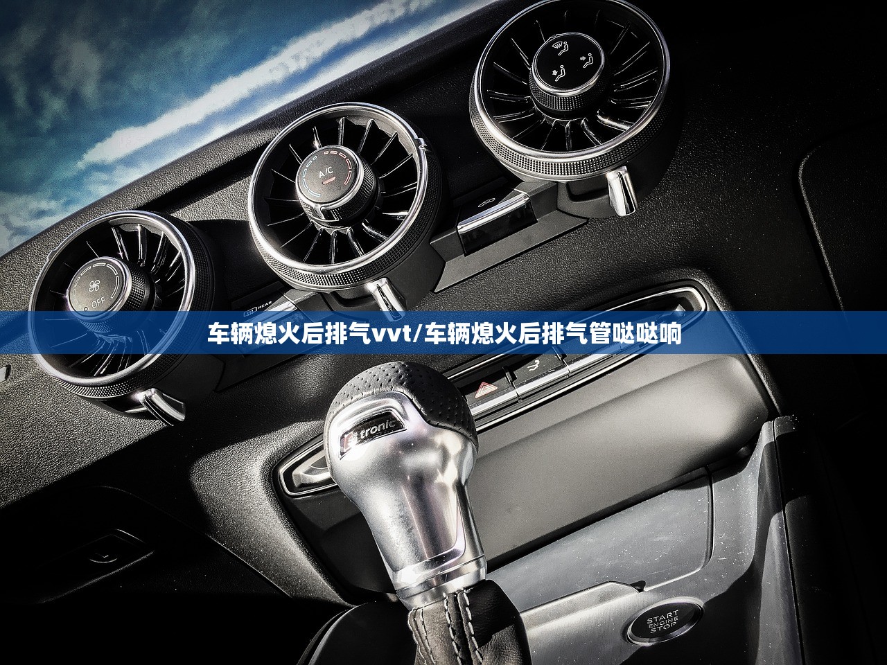 车辆熄火后排气vvt/车辆熄火后排气管哒哒响
