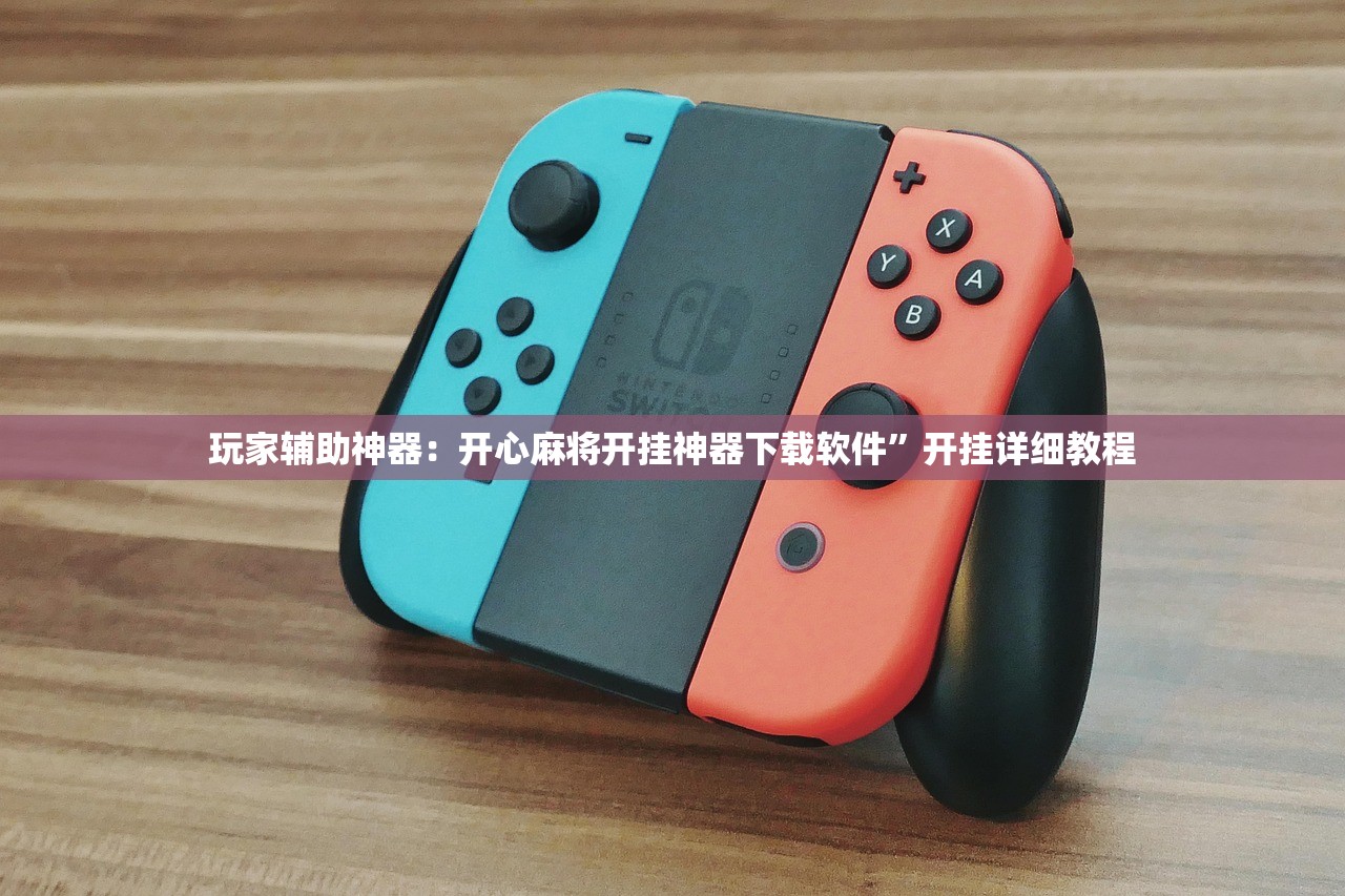 教程辅助!“嘟嘟十三张挂官方”详细外挂透视辅助软件教程