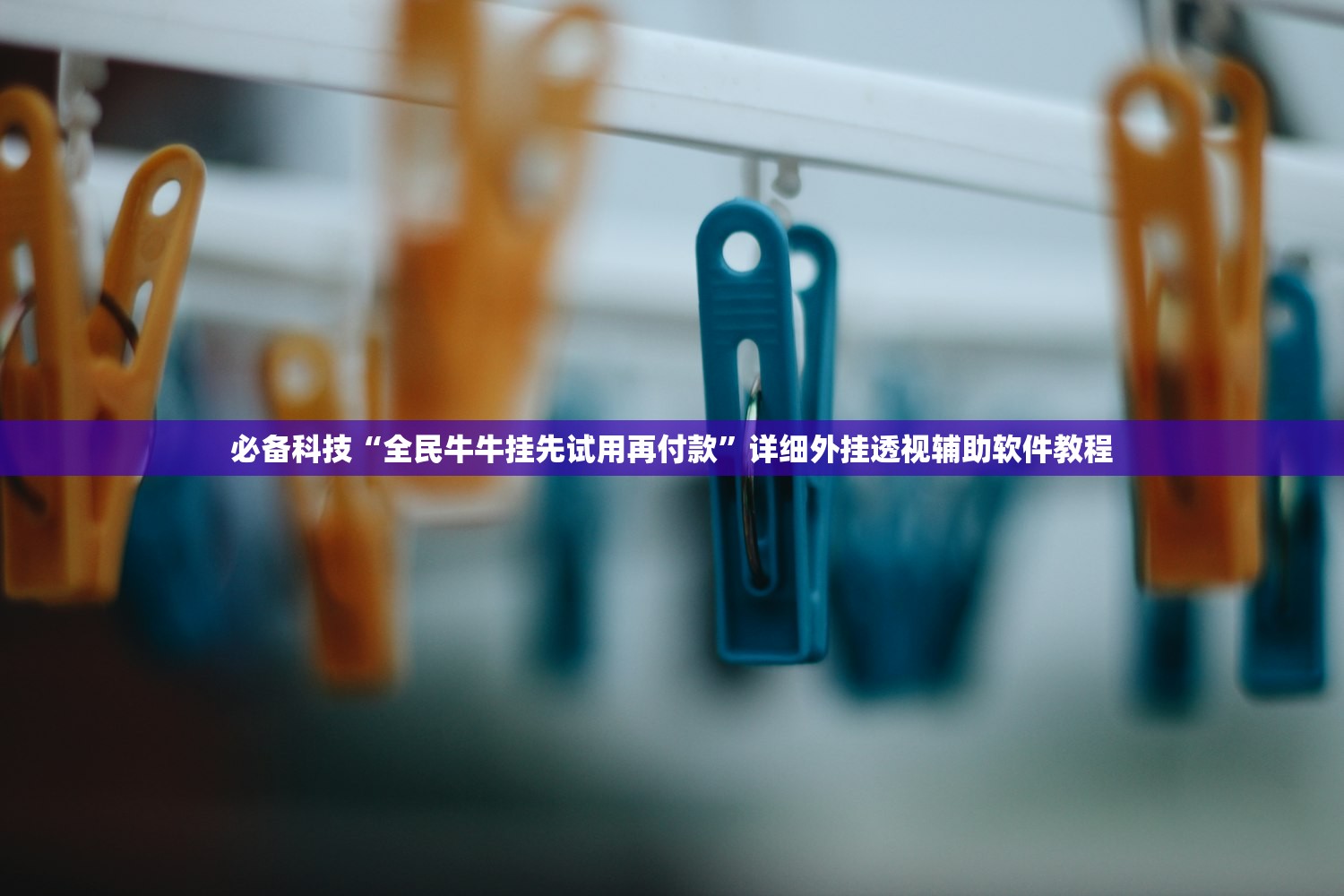 必备科技“全民牛牛挂先试用再付款”详细外挂透视辅助软件教程