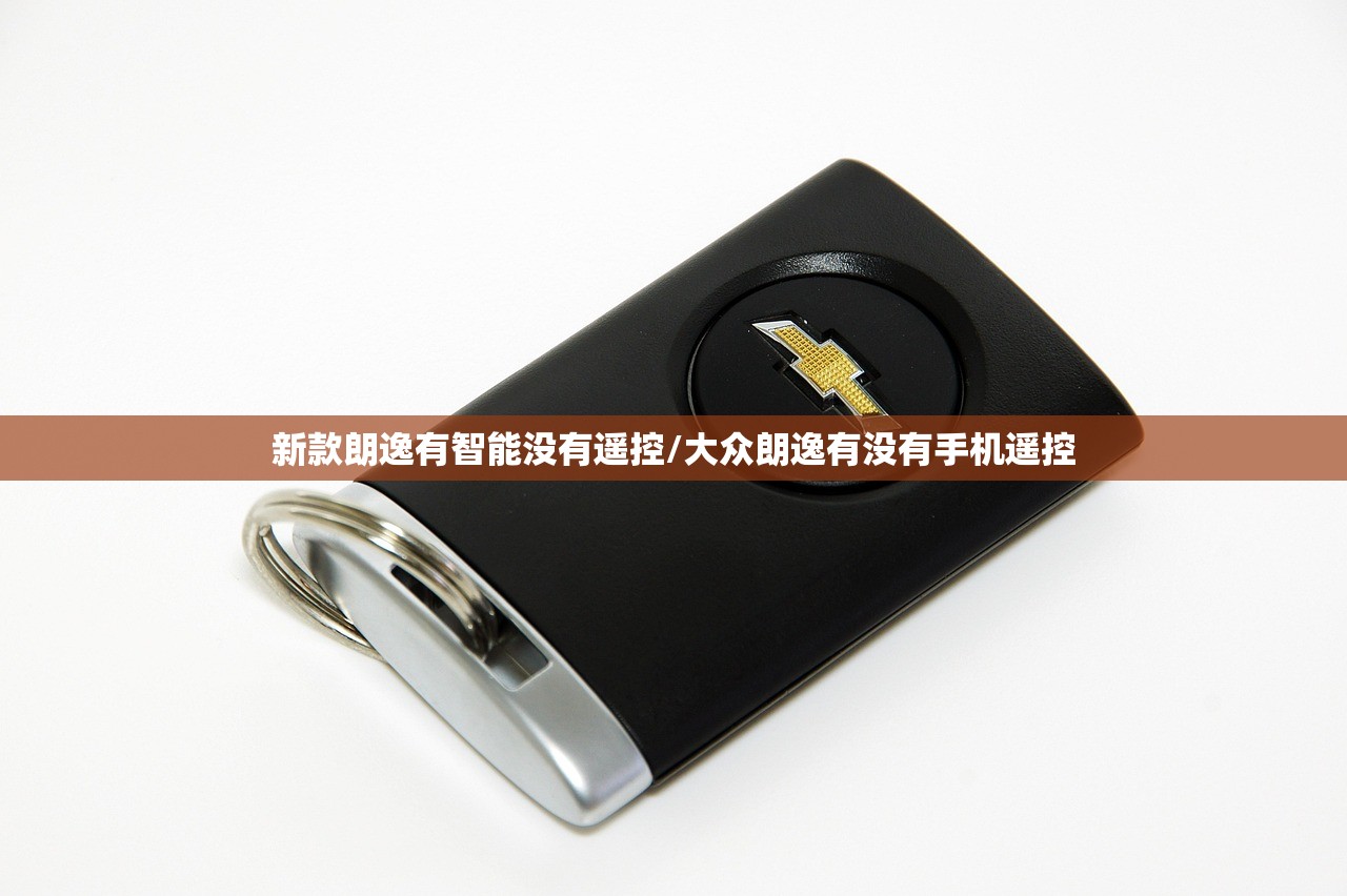 新款朗逸有智能没有遥控/大众朗逸有没有手机遥控