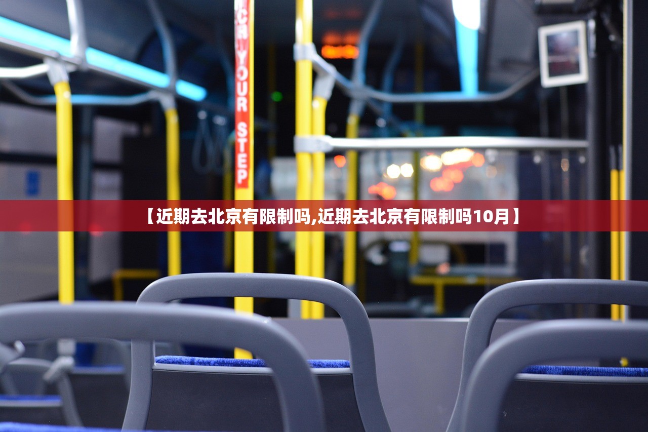 【近期去北京有限制吗,近期去北京有限制吗10月】