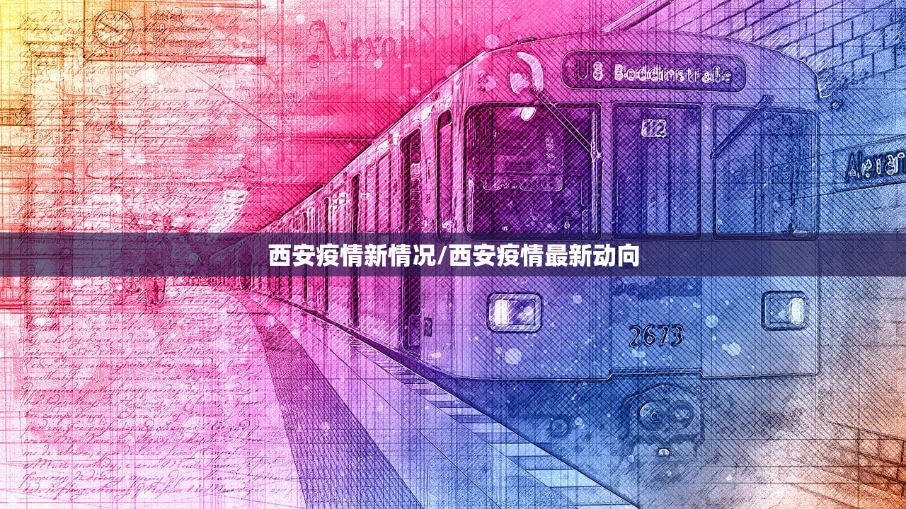 西安疫情新情况/西安疫情最新动向