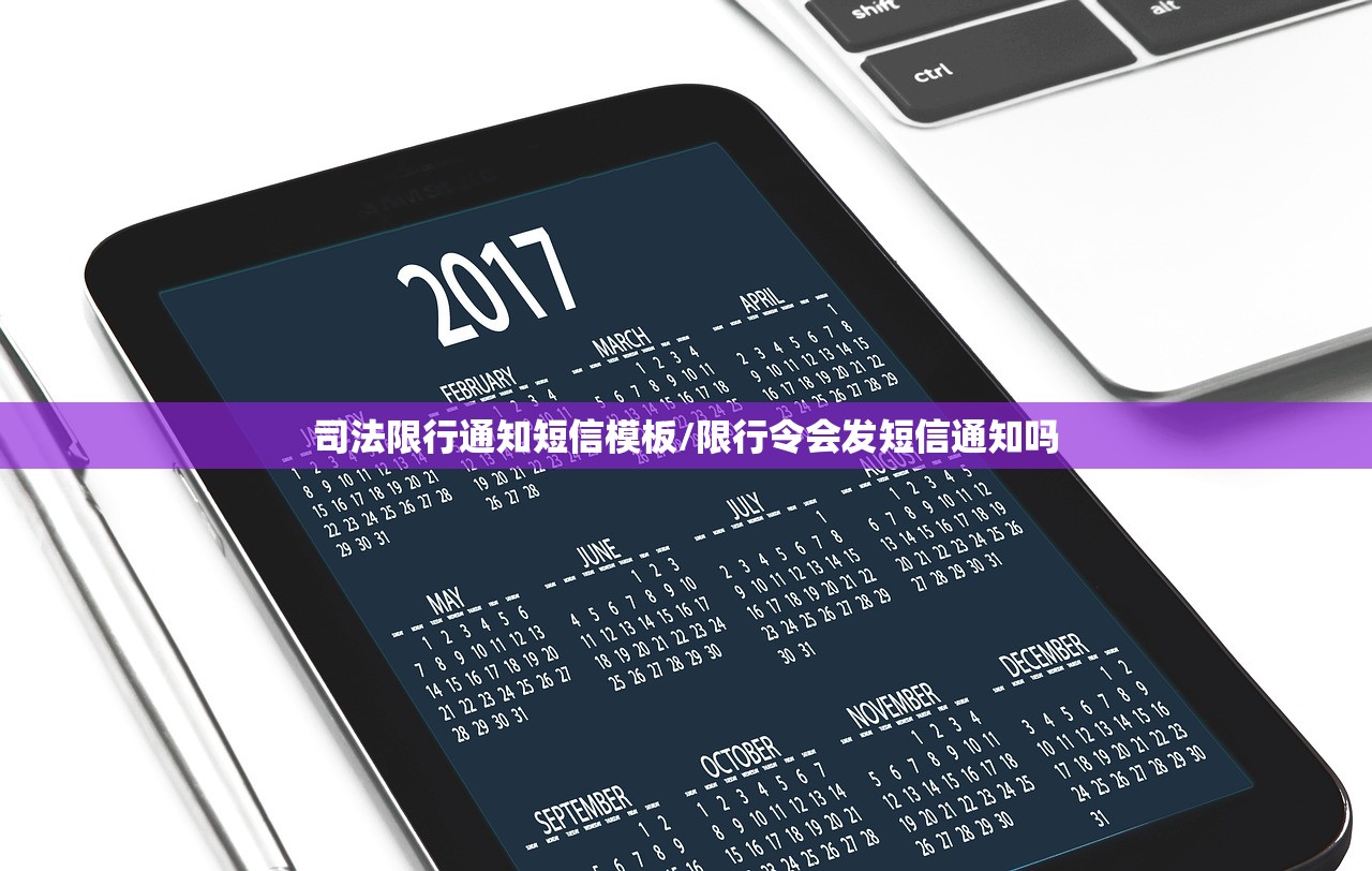 司法限行通知短信模板/限行令会发短信通知吗