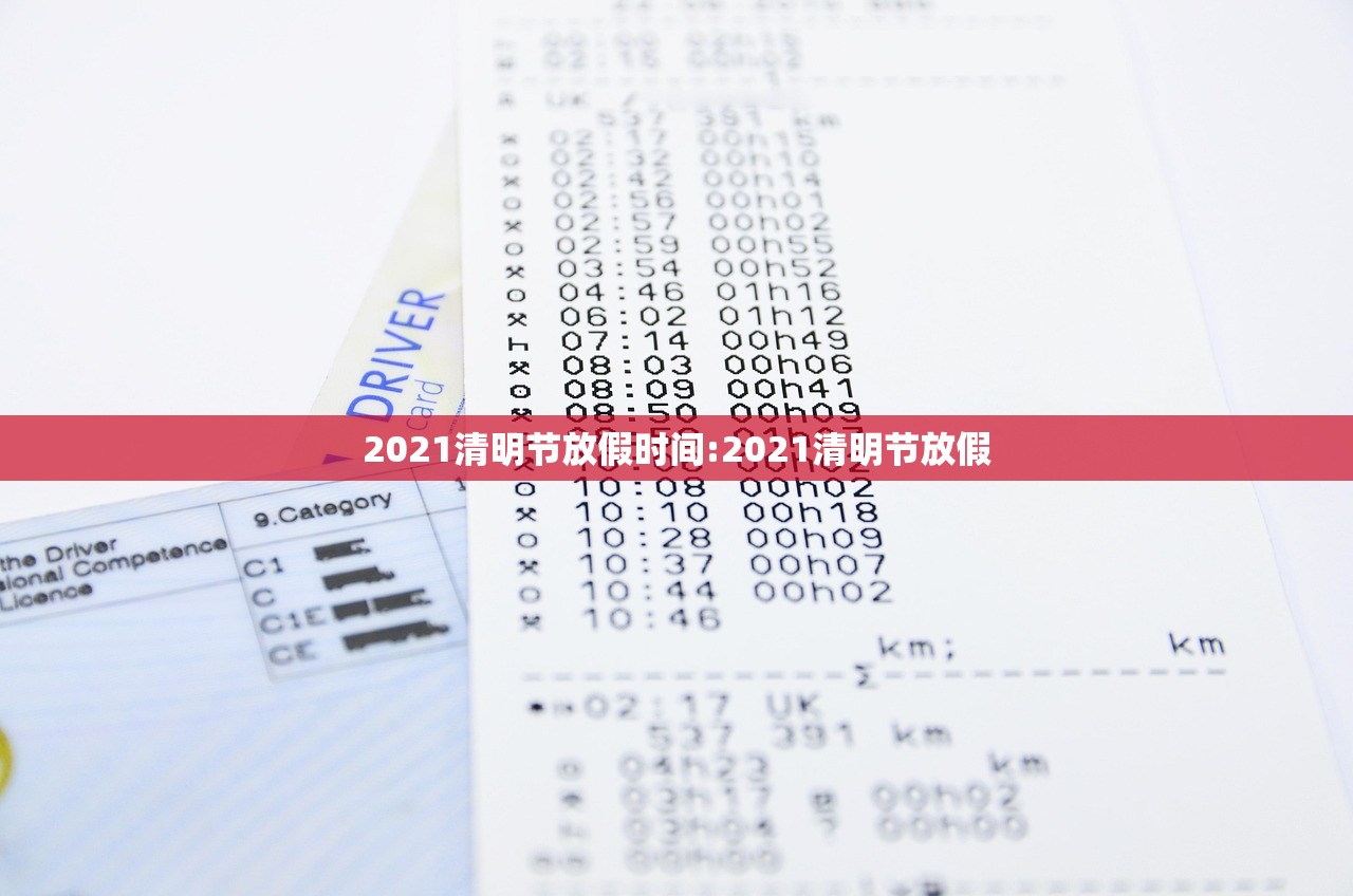 2021清明节放假时间:2021清明节放假