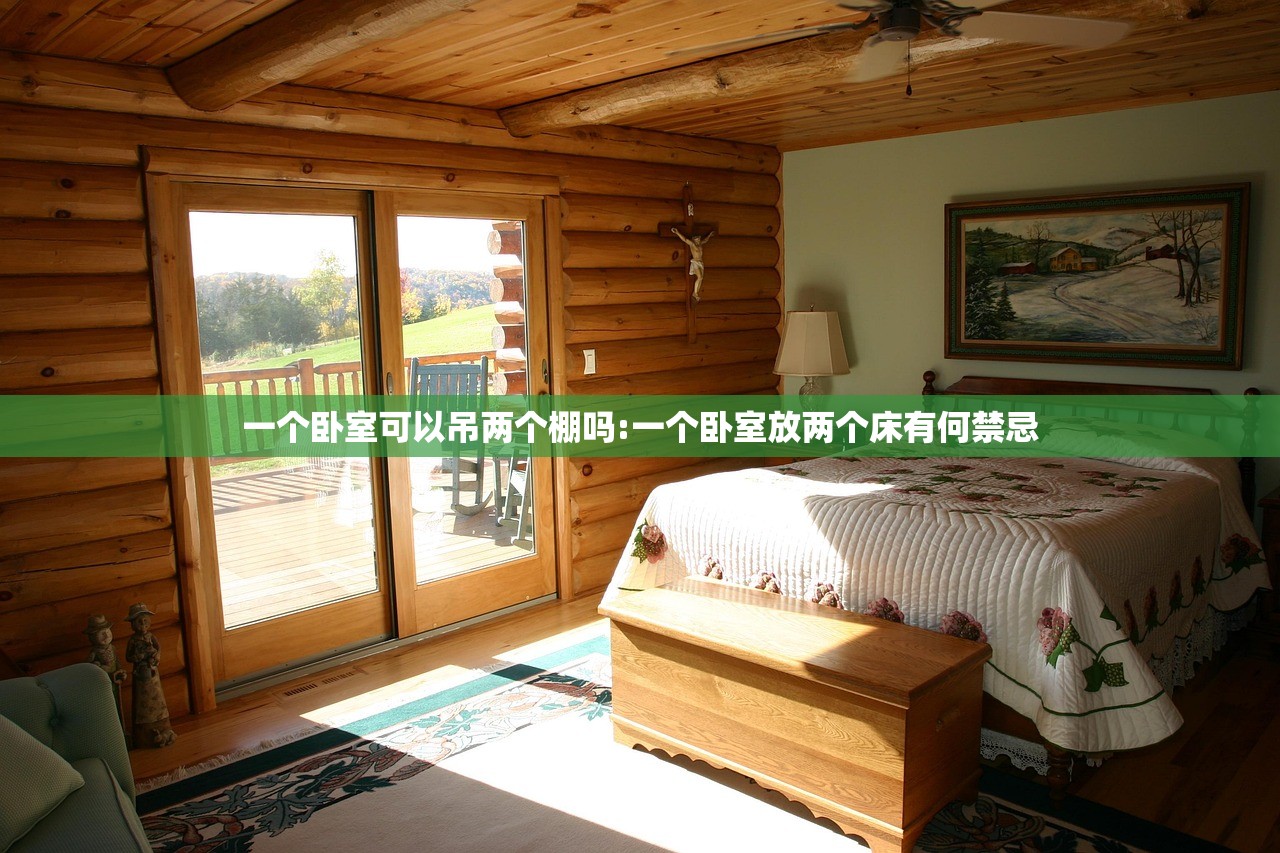一个卧室可以吊两个棚吗:一个卧室放两个床有何禁忌