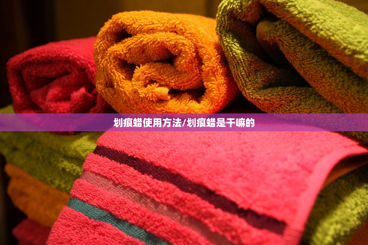 划痕蜡使用方法/划痕蜡是干嘛的