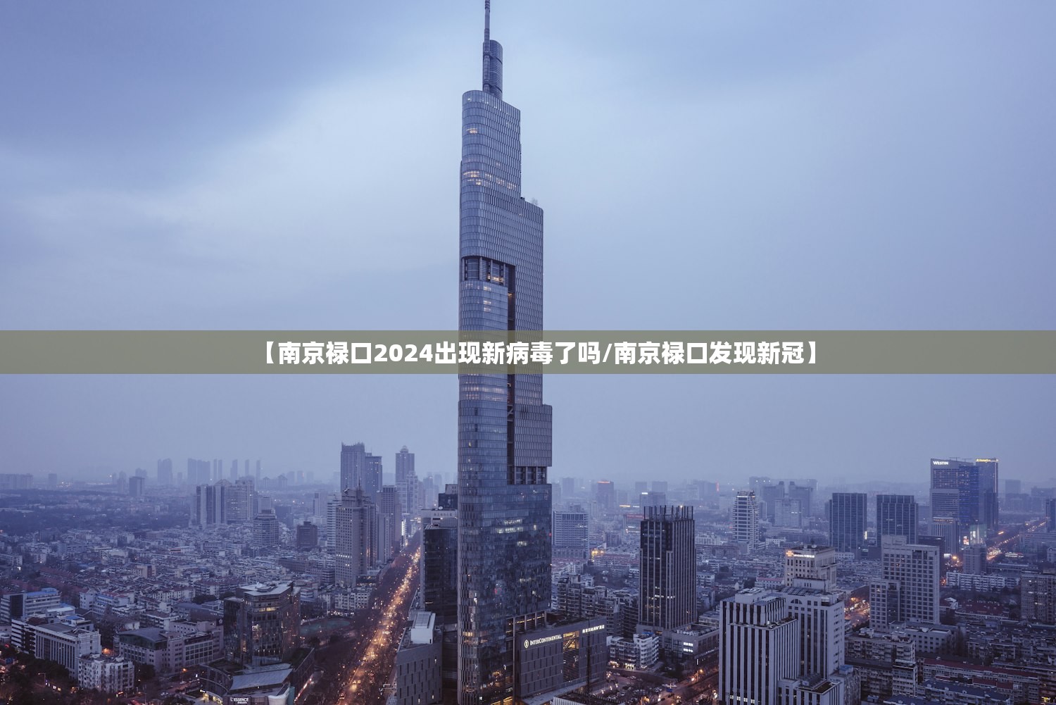 【南京禄口2024出现新病毒了吗/南京禄口发现新冠】