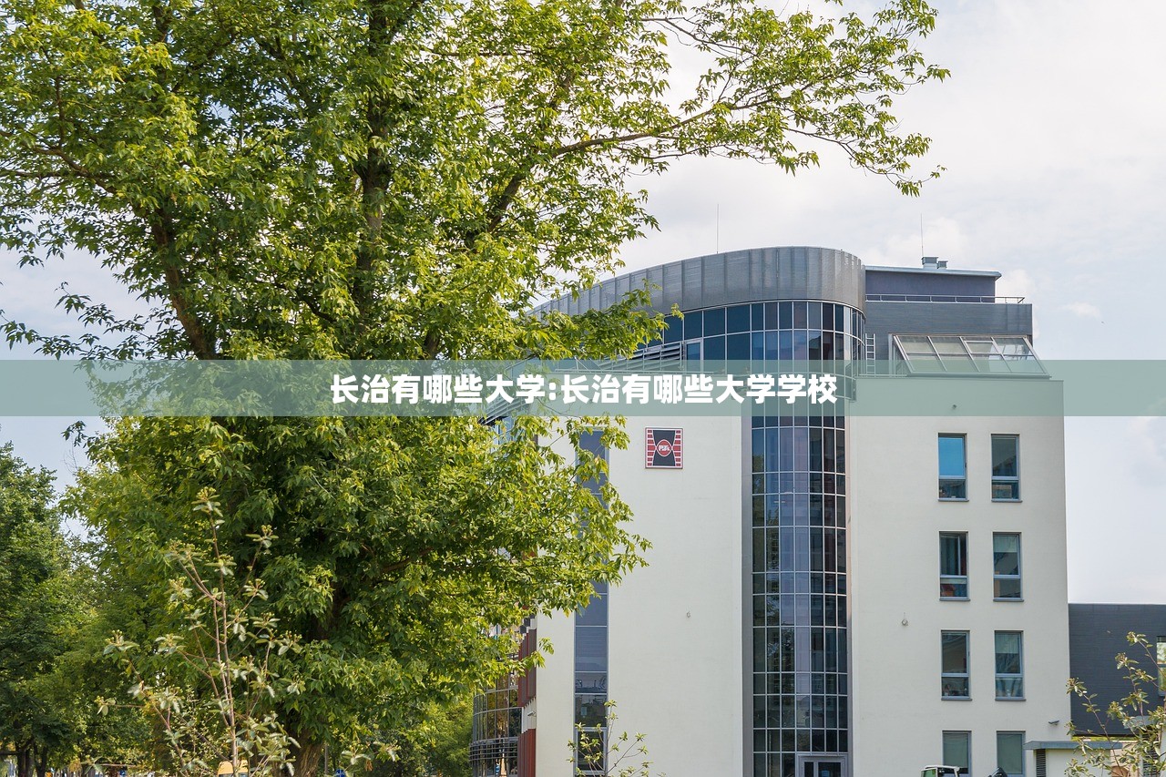 长治有哪些大学:长治有哪些大学学校