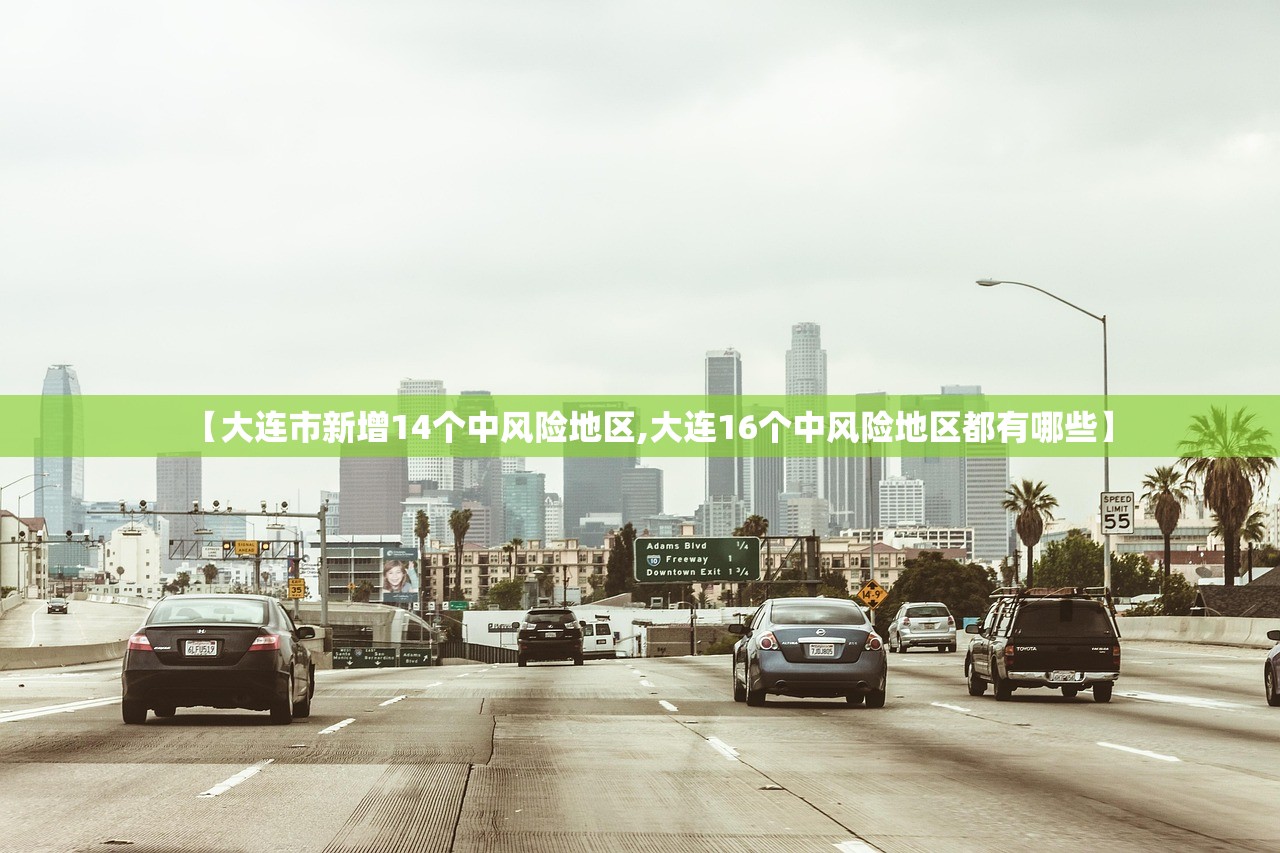 【大连市新增14个中风险地区,大连16个中风险地区都有哪些】
