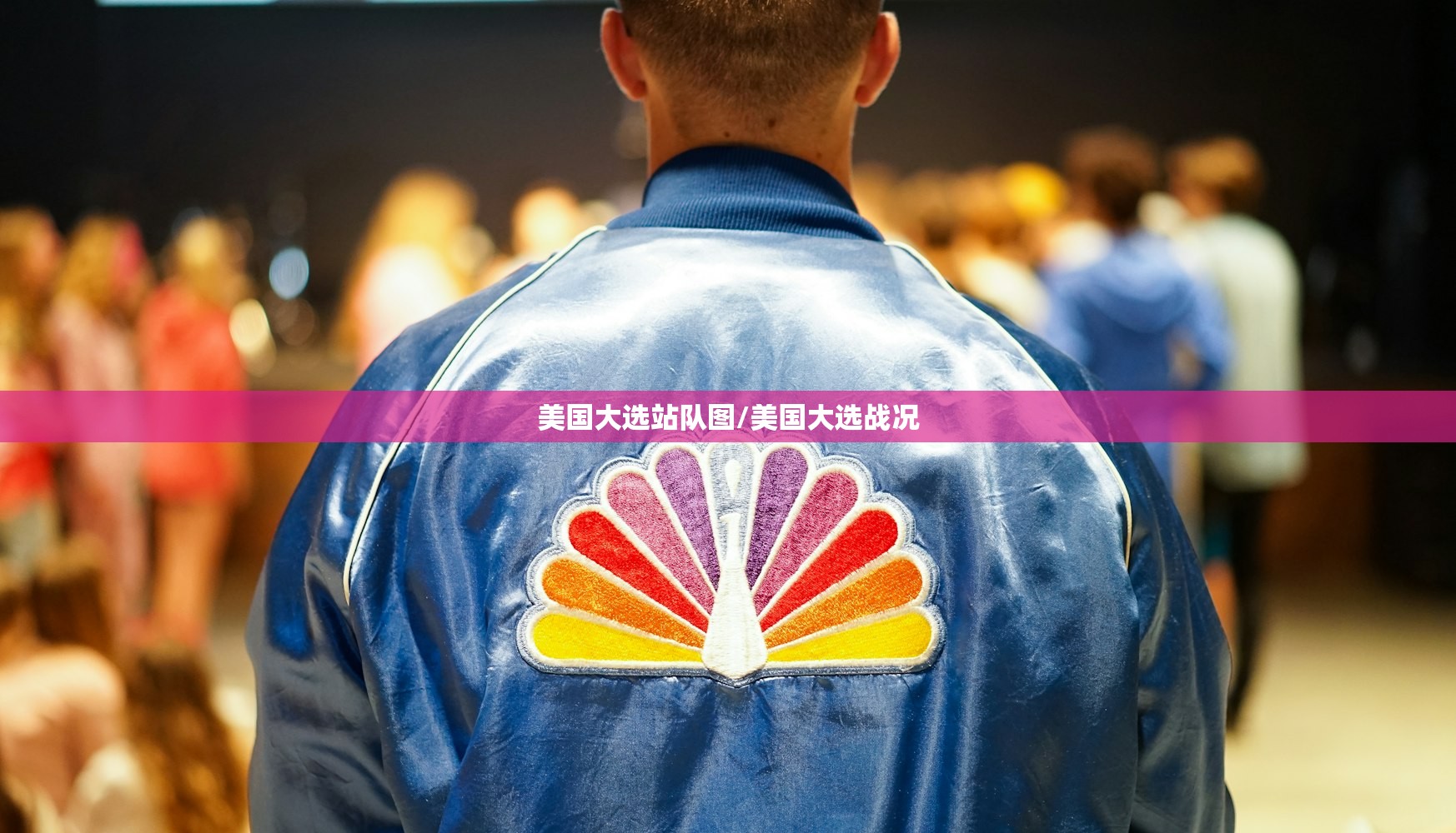 美国大选站队图/美国大选战况