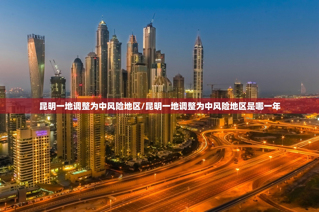 昆明一地调整为中风险地区/昆明一地调整为中风险地区是哪一年
