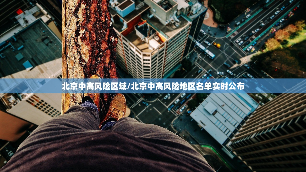 北京中高风险区域/北京中高风险地区名单实时公布