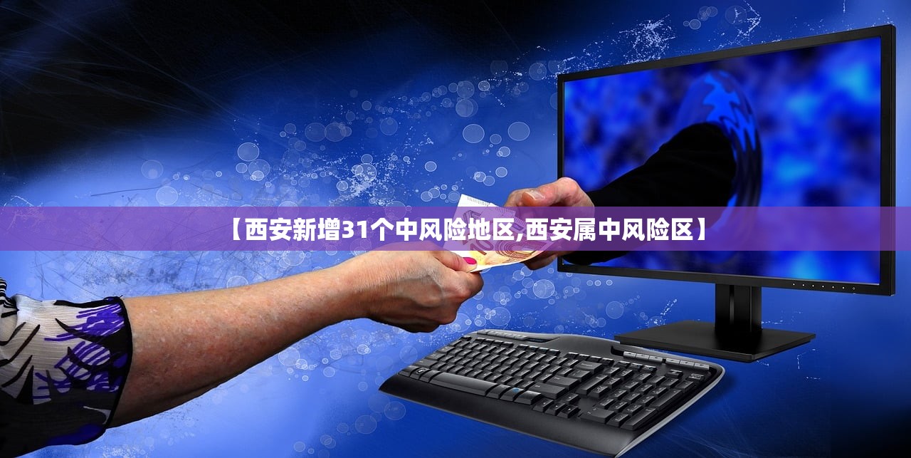 【西安新增31个中风险地区,西安属中风险区】