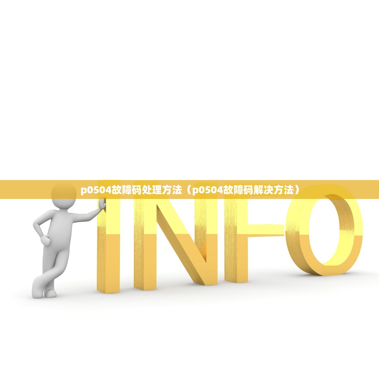 p0504故障码处理方法（p0504故障码解决方法）