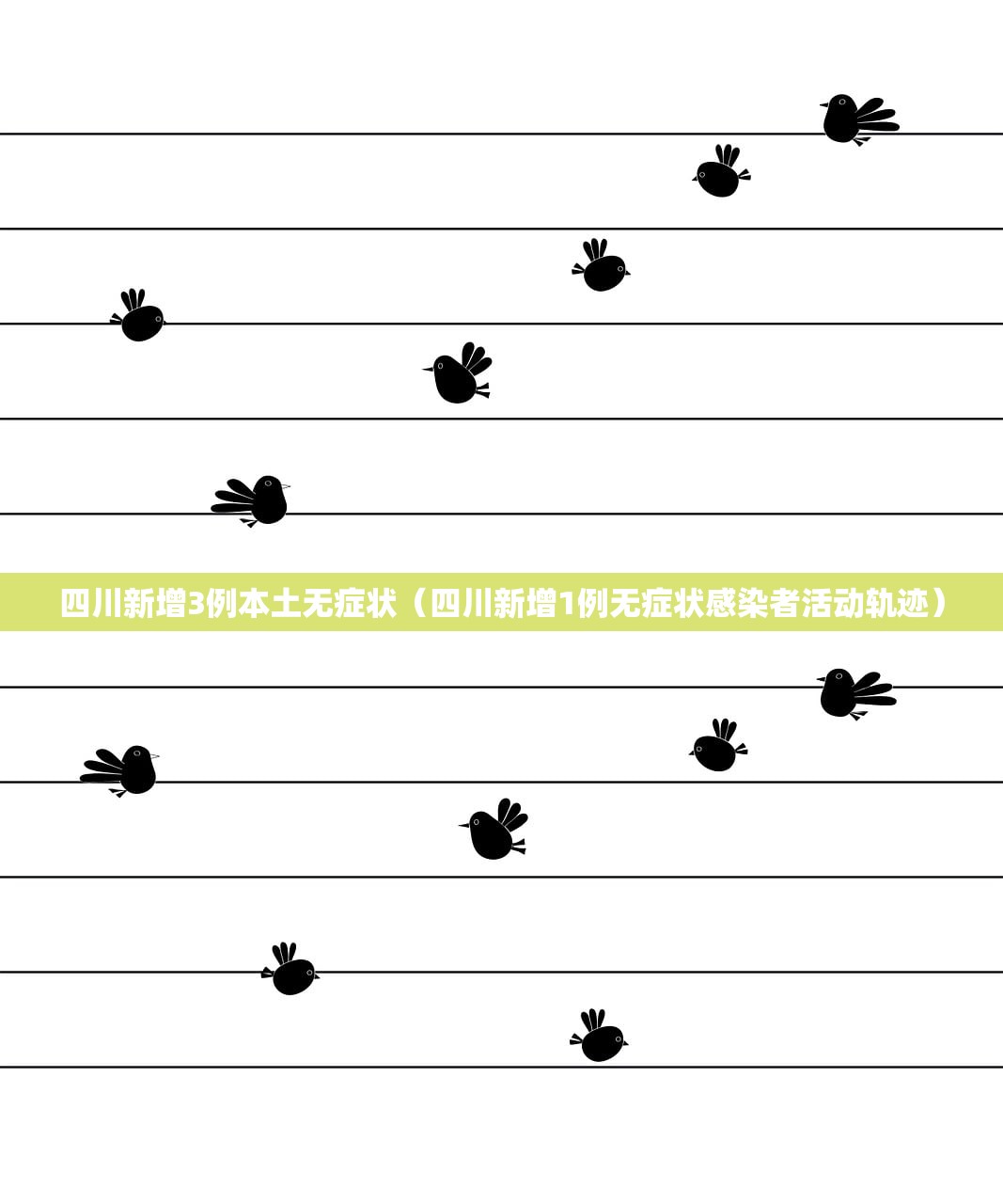 四川新增3例本土无症状（四川新增1例无症状感染者活动轨迹）