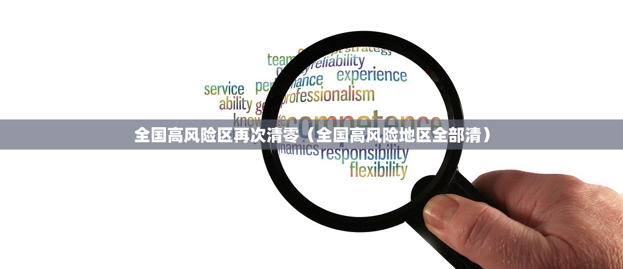 全国高风险区再次清零（全国高风险地区全部清）