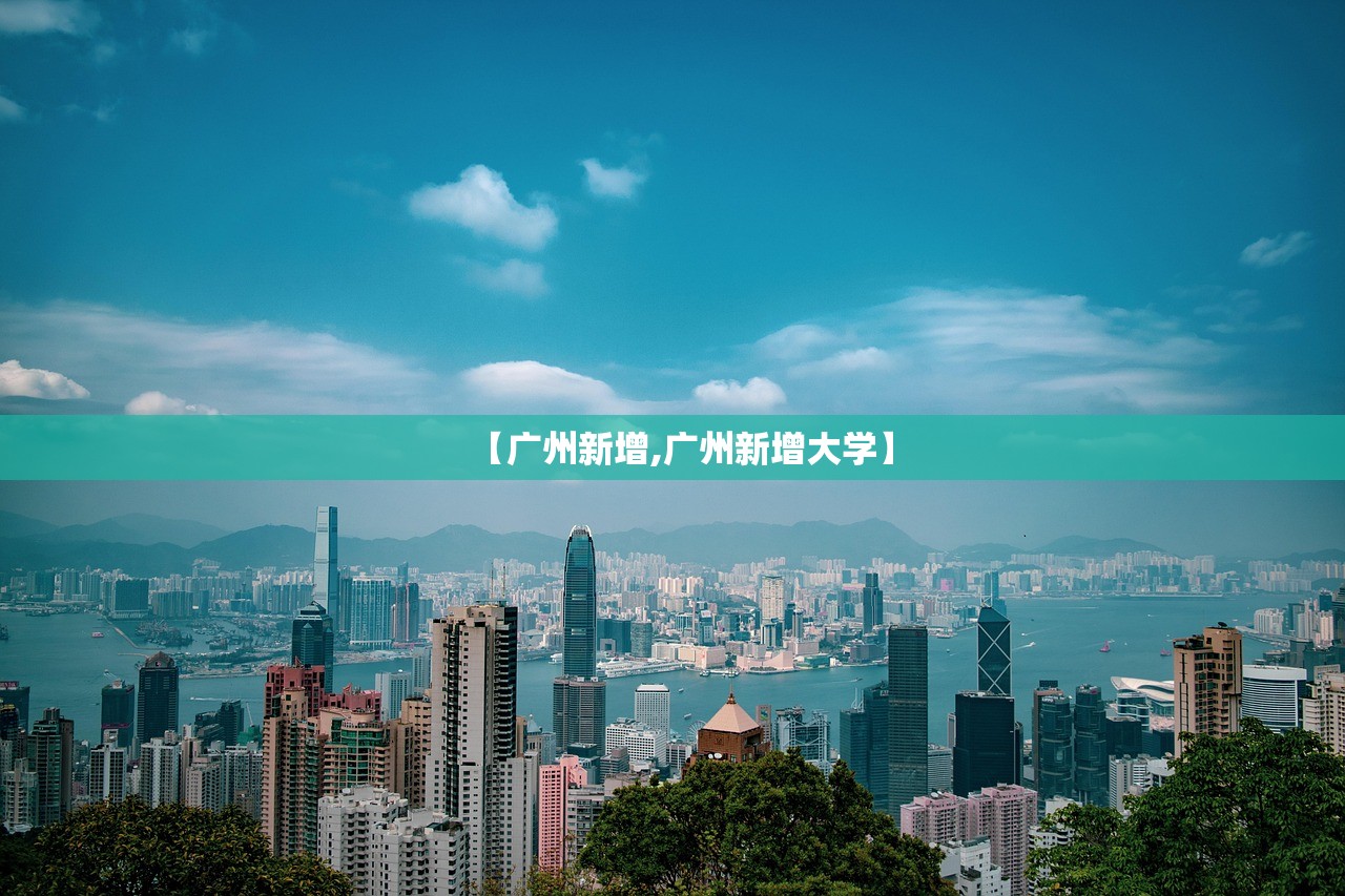 【广州新增,广州新增大学】