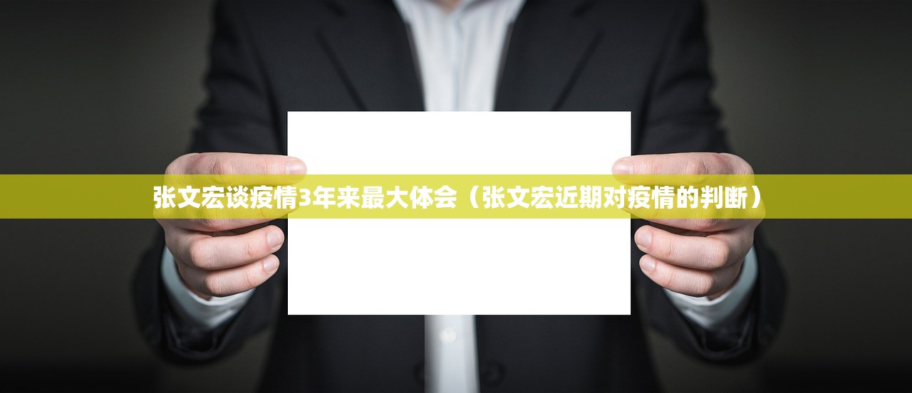 张文宏谈疫情3年来最大体会（张文宏近期对疫情的判断）
