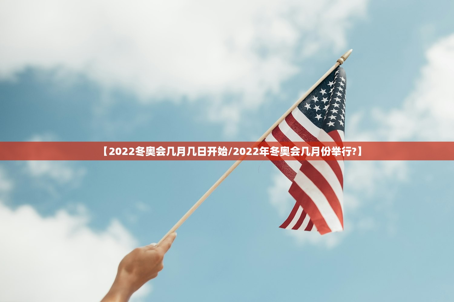 【2022冬奥会几月几日开始/2022年冬奥会几月份举行?】