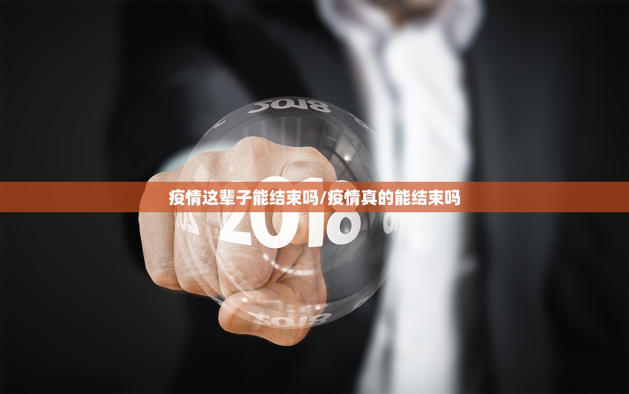 疫情这辈子能结束吗/疫情真的能结束吗
