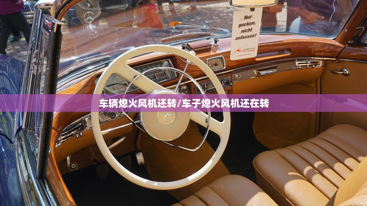 车辆熄火风机还转/车子熄火风机还在转