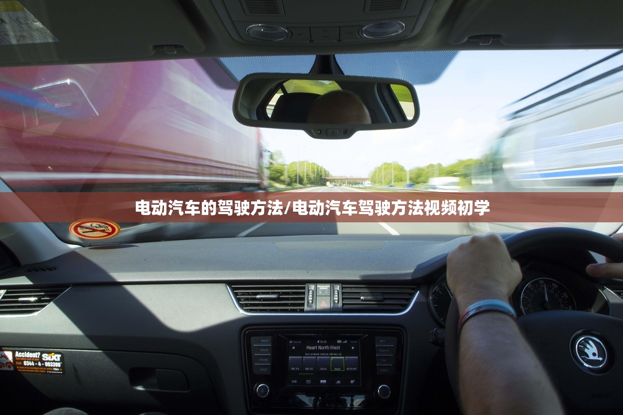 电动汽车的驾驶方法/电动汽车驾驶方法视频初学