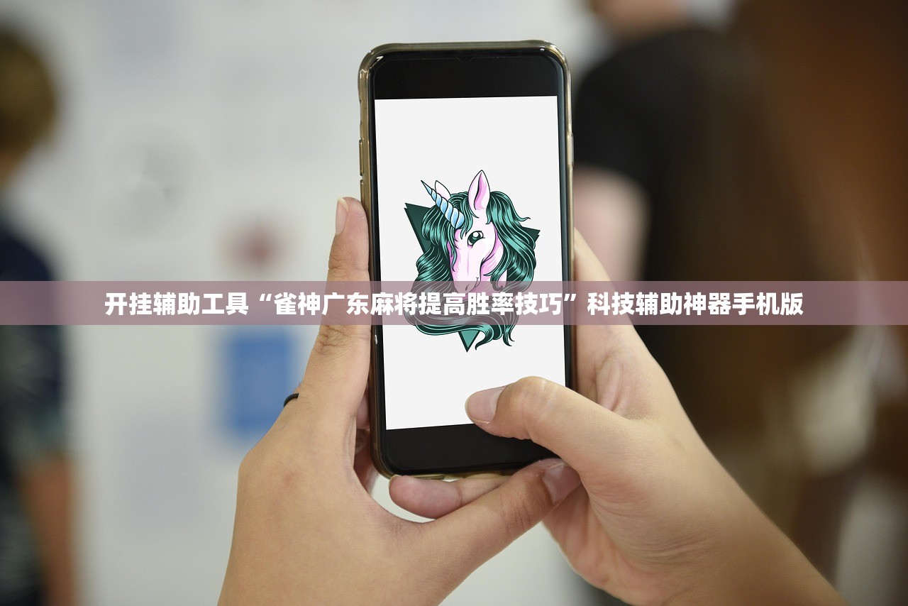 开挂辅助工具“雀神广东麻将提高胜率技巧”科技辅助神器手机版