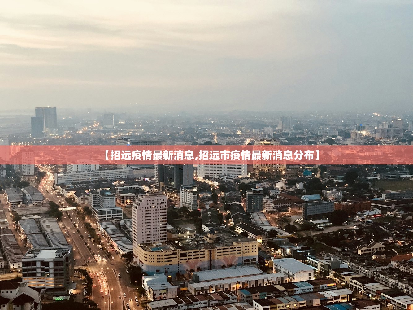 【招远疫情最新消息,招远市疫情最新消息分布】
