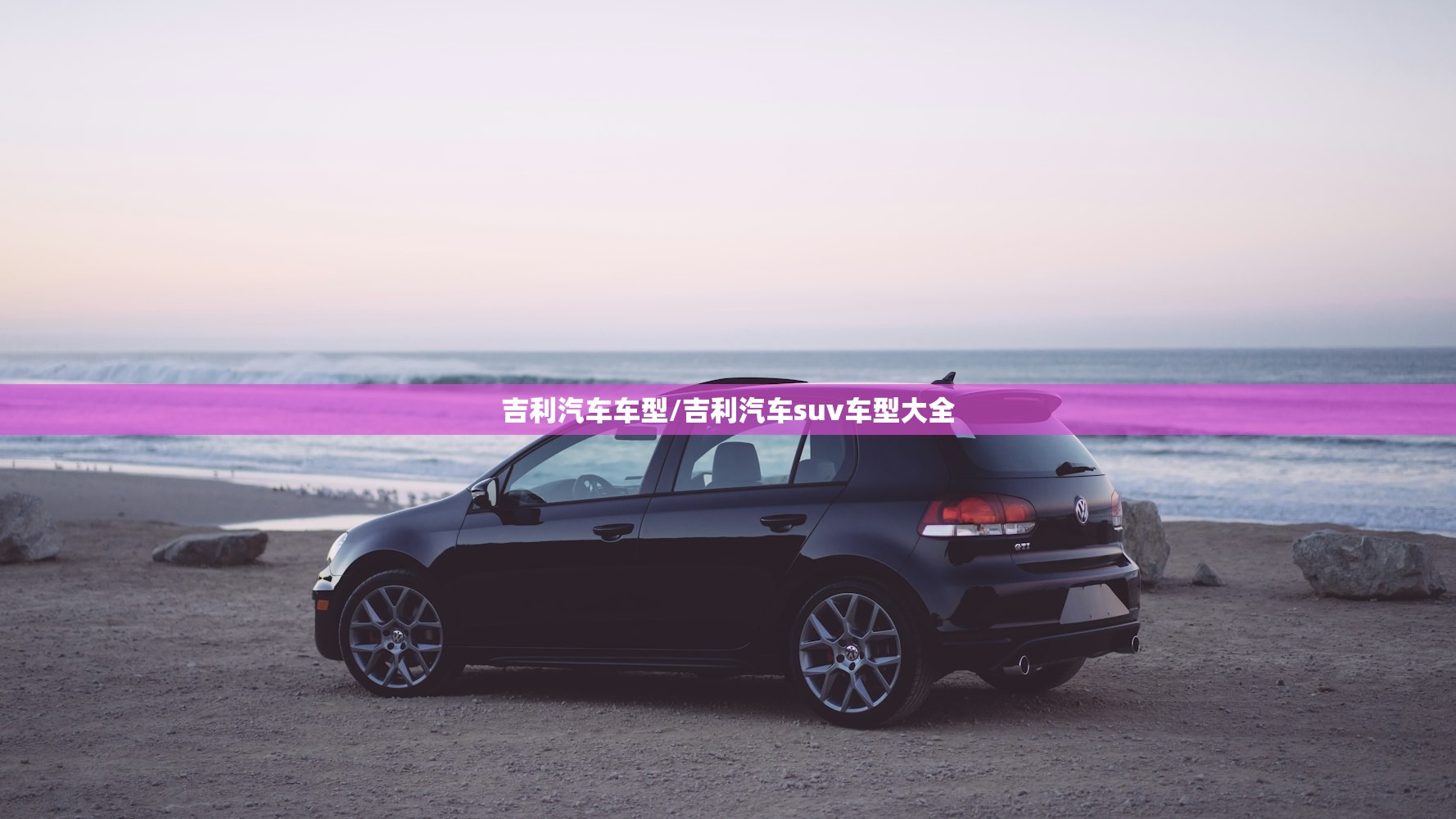 吉利汽车车型/吉利汽车suv车型大全