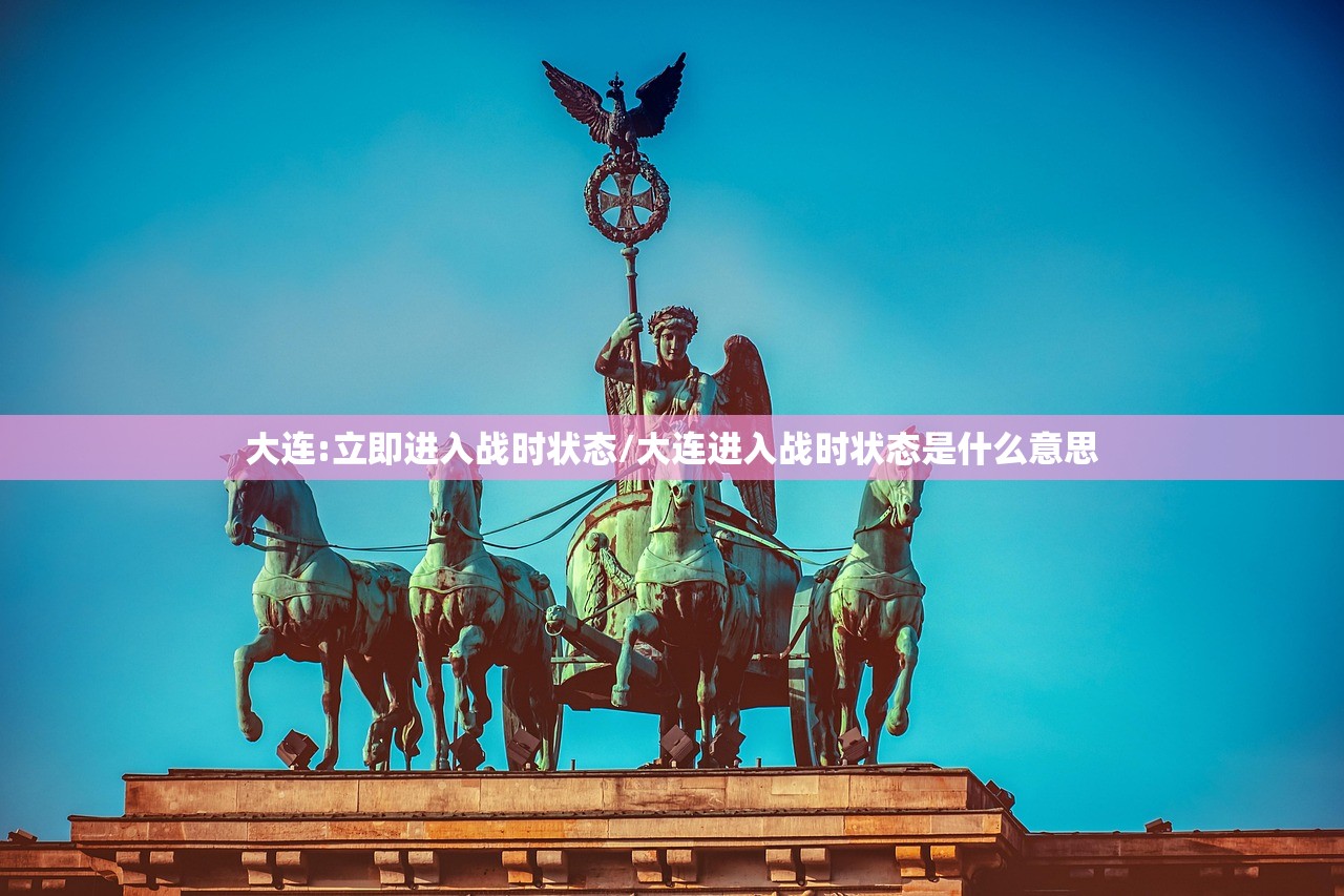 大连:立即进入战时状态/大连进入战时状态是什么意思