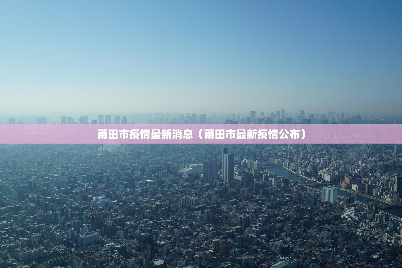 莆田市疫情最新消息（莆田市最新疫情公布）
