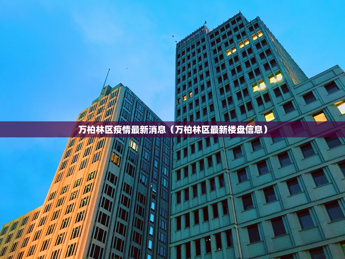 万柏林区疫情最新消息（万柏林区最新楼盘信息）