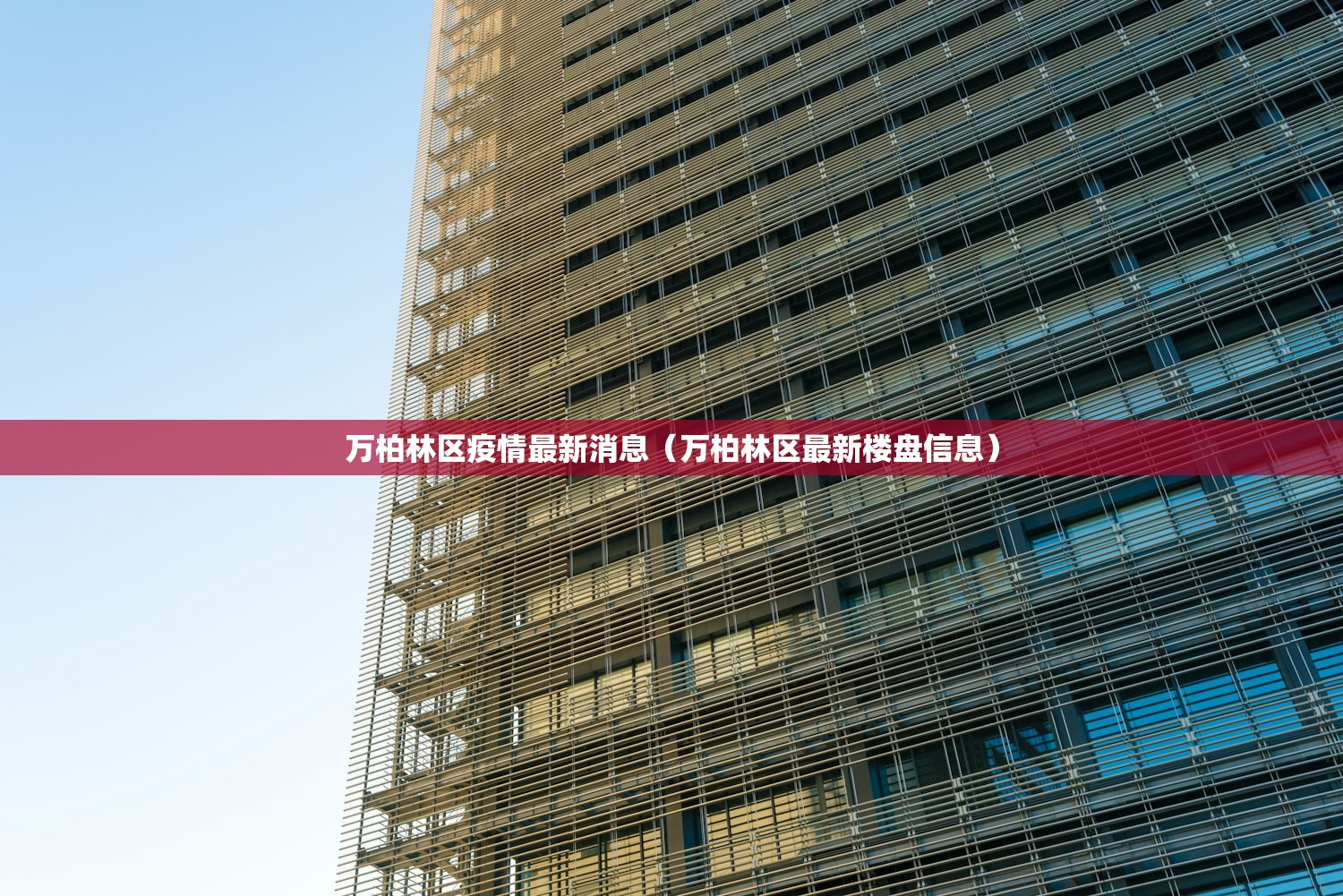 万柏林区疫情最新消息（万柏林区最新楼盘信息）