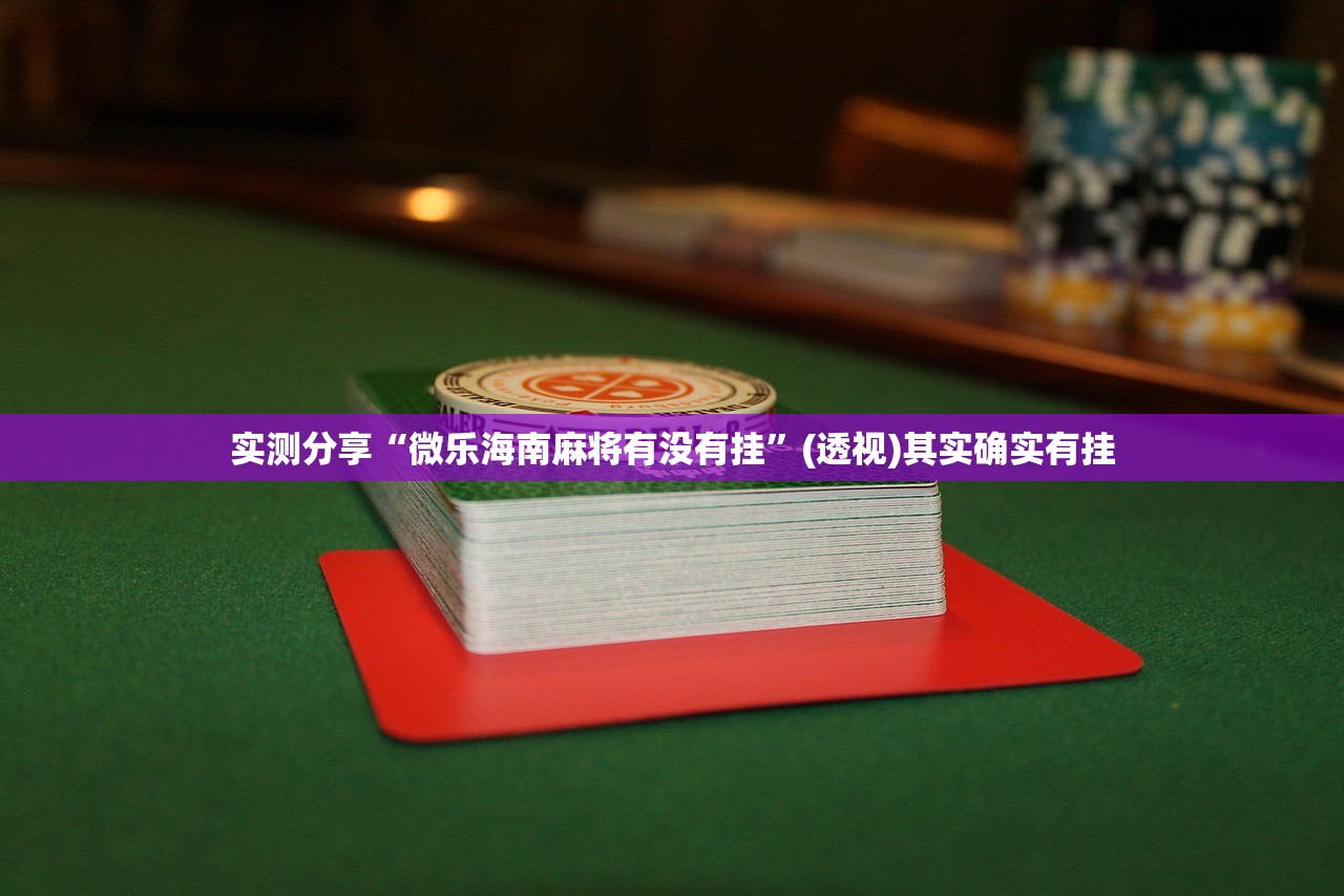 教程分享“真人天天麻将怎么调整胜率”其实确实有挂