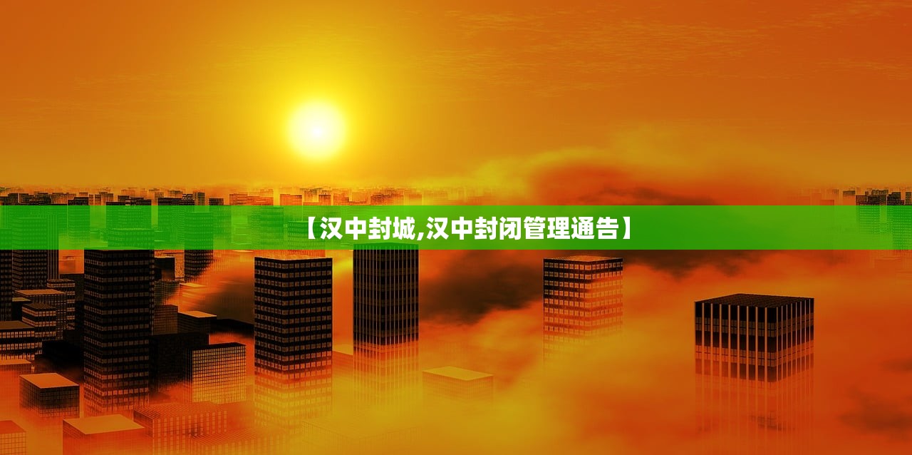【汉中封城,汉中封闭管理通告】 【汉中封城,汉中封闭管理通告】