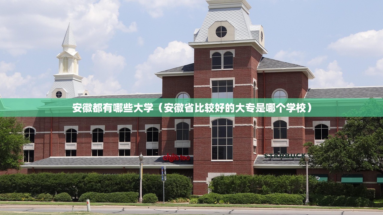 安徽都有哪些大学（安徽省比较好的大专是哪个学校）