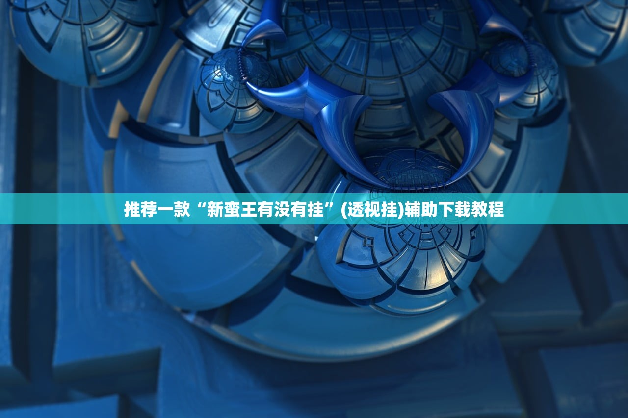 开挂技巧“皮皮跑胡子透视神器”2026开挂教程步骤