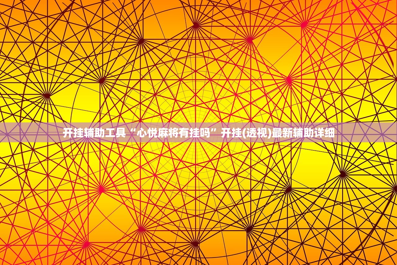 实测辅助“微乐麻将挂神器2025”(透视)其实确实有挂