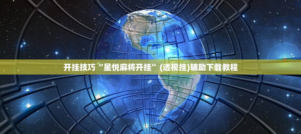 开挂技巧“皮皮跑胡子透视神器”2026开挂教程步骤