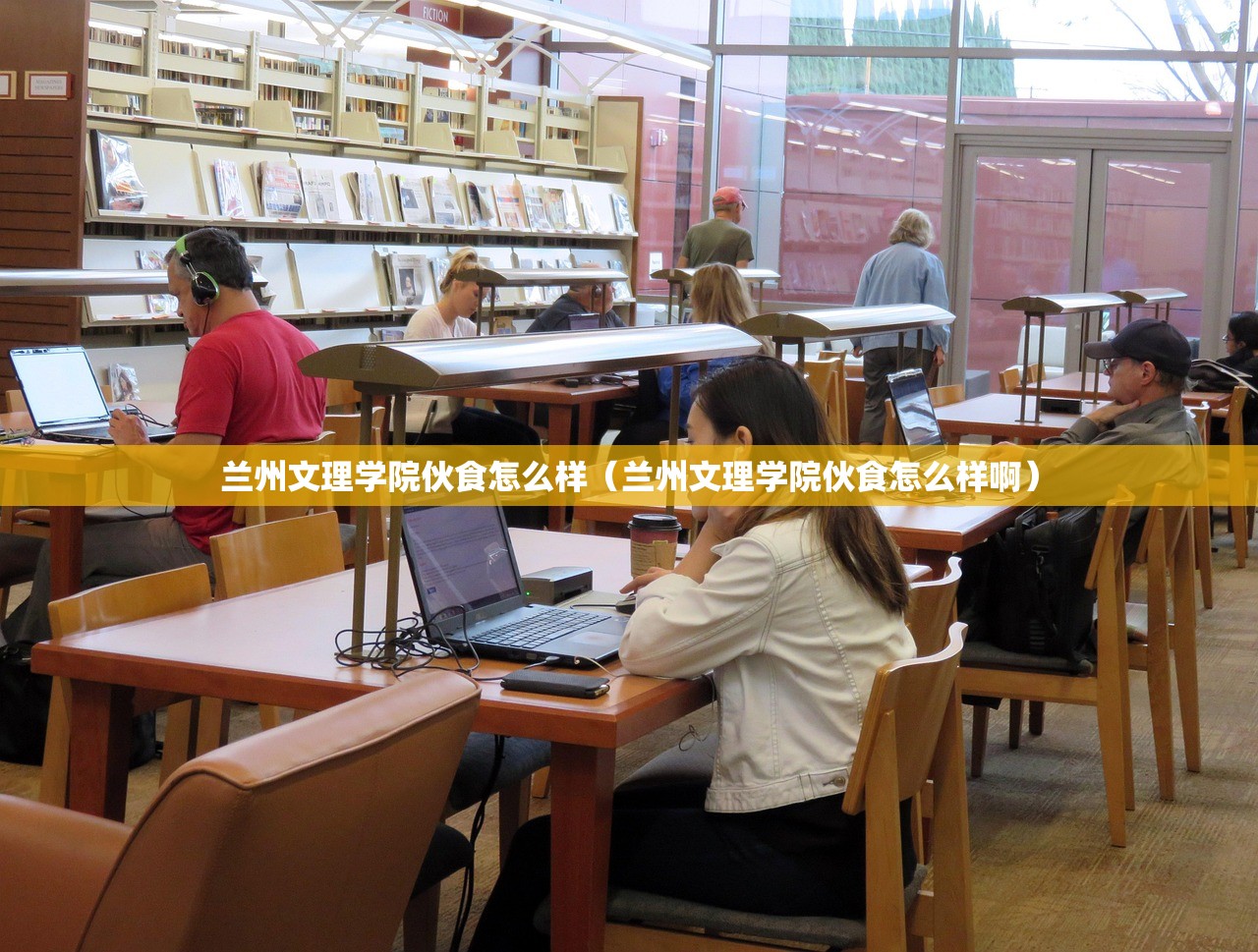 兰州文理学院伙食怎么样（兰州文理学院伙食怎么样啊）