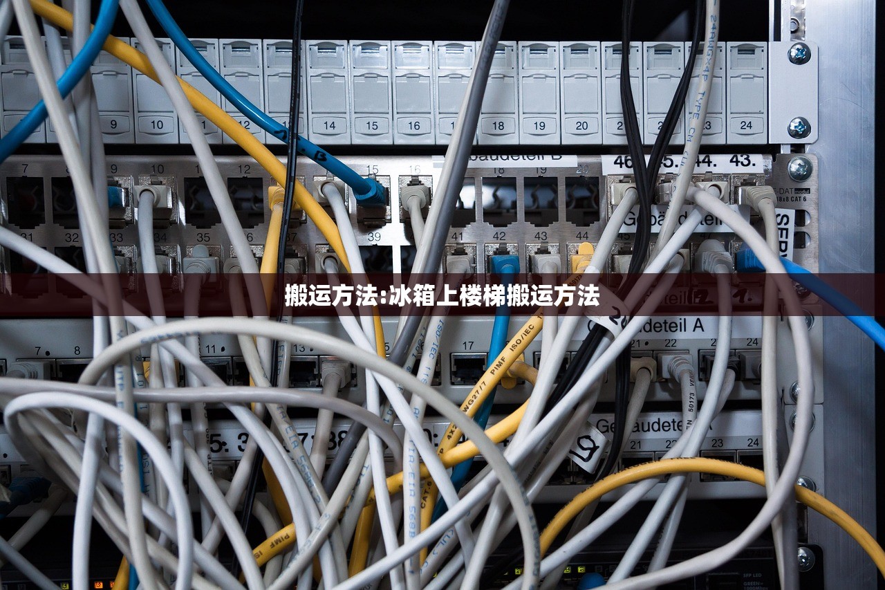 搬运方法:冰箱上楼梯搬运方法