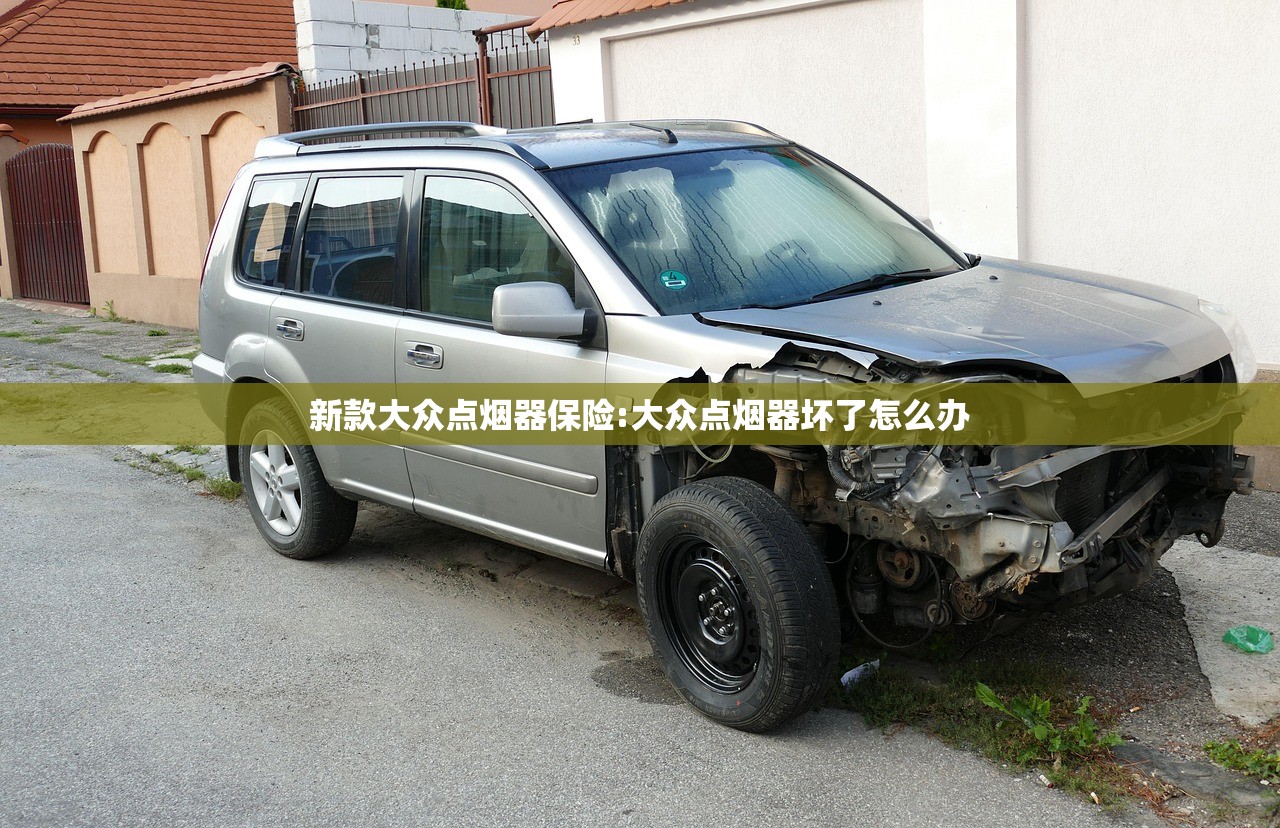 新款大众点烟器保险:大众点烟器坏了怎么办 新款大众点烟器保险:大众点烟器坏了怎么办