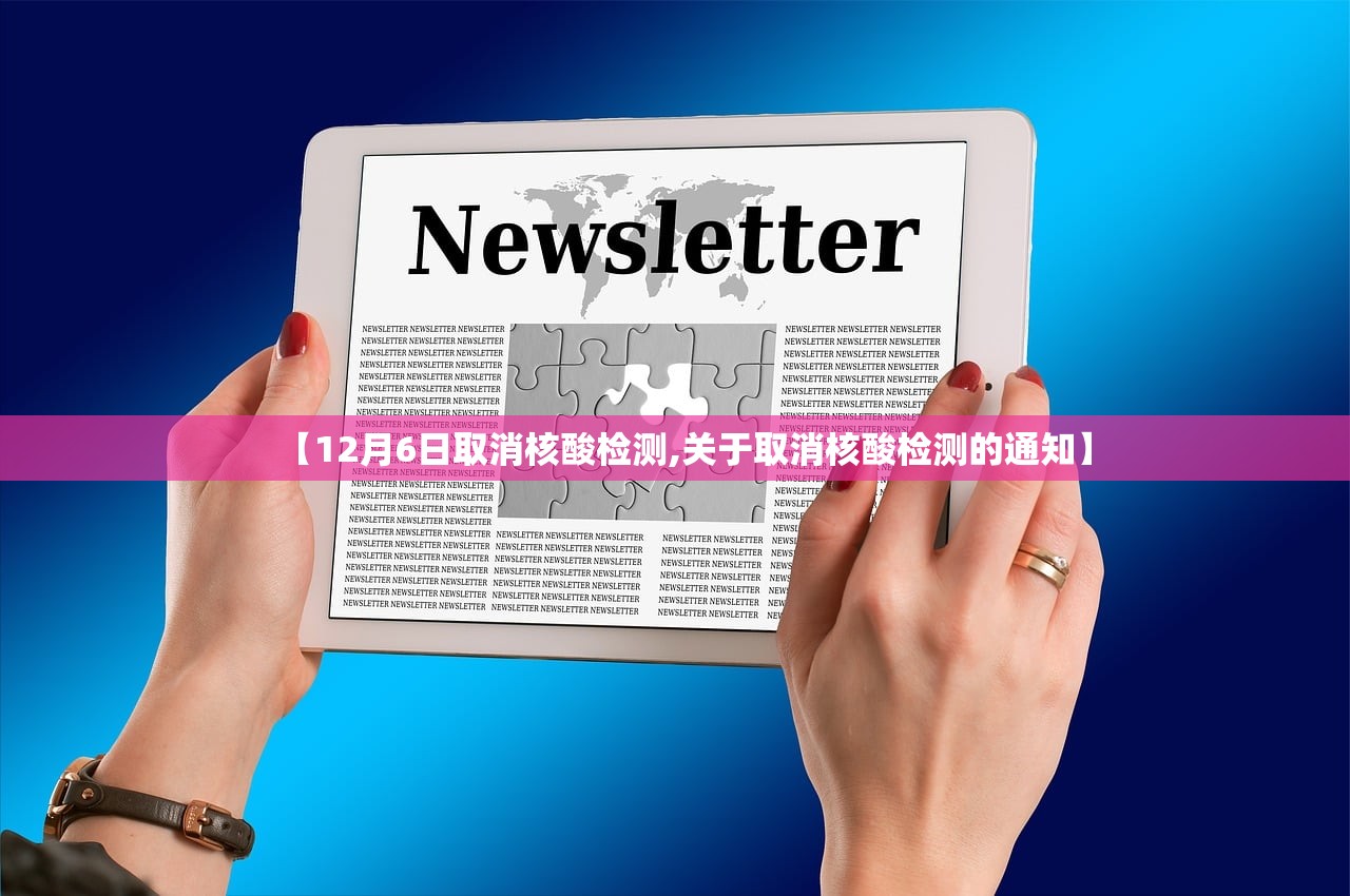 【12月6日取消核酸检测,关于取消核酸检测的通知】