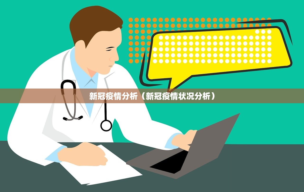 新冠疫情分析（新冠疫情状况分析）