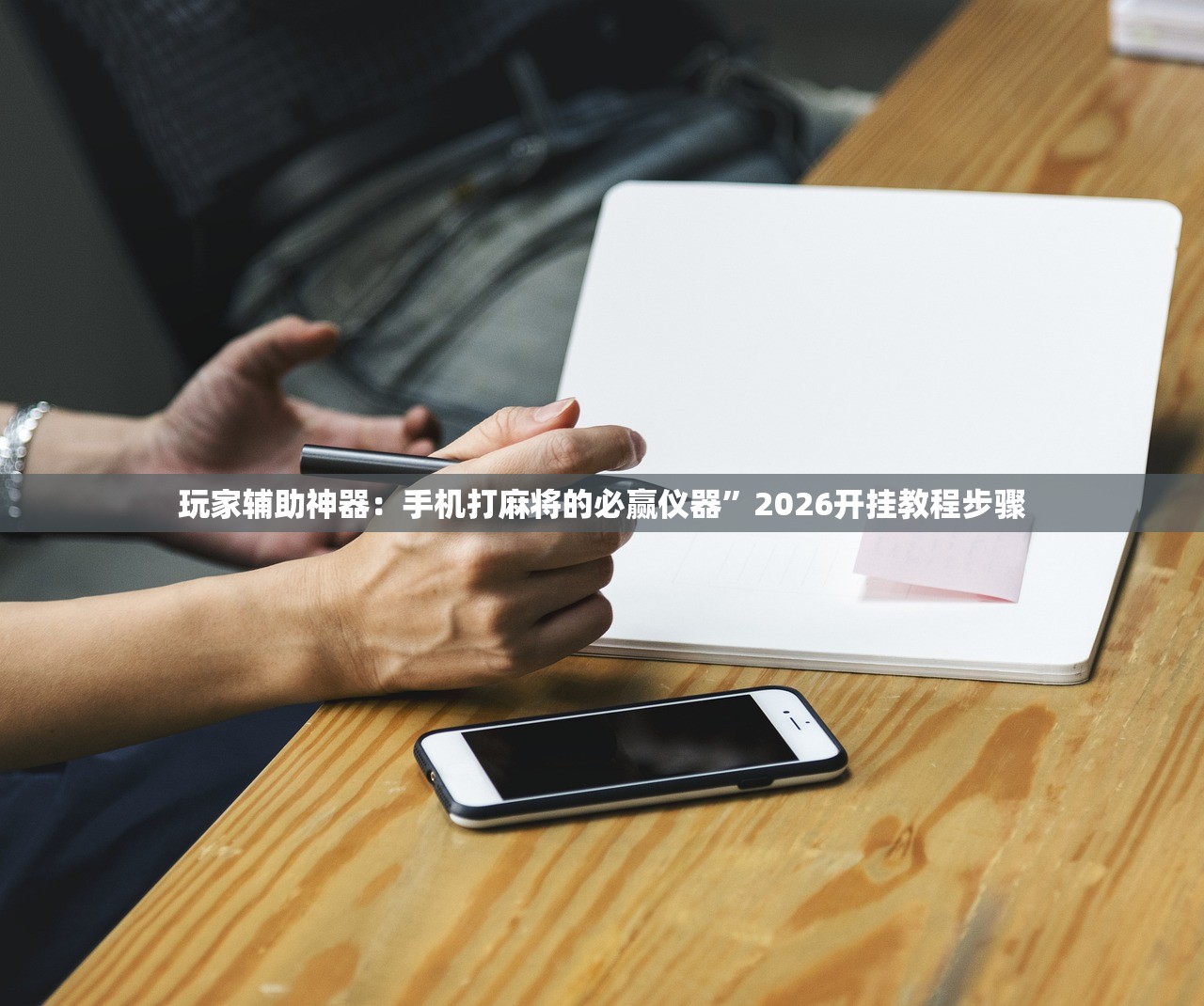 玩家辅助神器：手机打麻将的必赢仪器	”2026开挂教程步骤