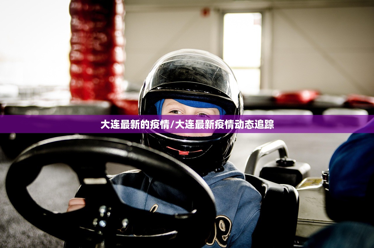 大连最新的疫情/大连最新疫情动态追踪 大连最新的疫情/大连最新疫情动态追踪