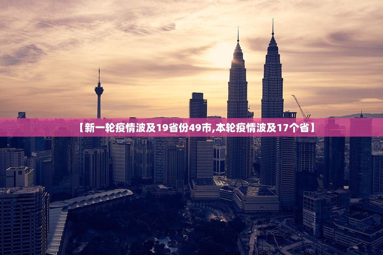 【新一轮疫情波及19省份49市,本轮疫情波及17个省】